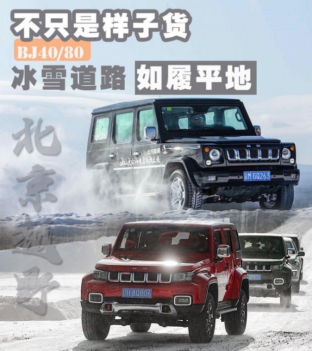 不只是样子货!北京越野BJ40/BJ80冰雪道路也能如履平地