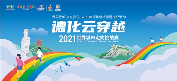 德化云穿越·2021年世界城市定向挑战赛