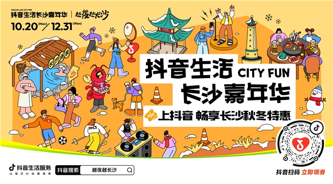  「抖音生活长沙嘉年华｜越夜越长沙」“湘”当出彩——长沙好店2.0正式出道！