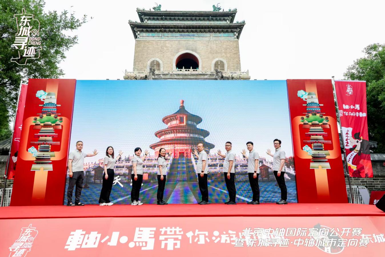 运动解锁中轴魅力！北京中轴国际定向公开赛暨东城寻迹・中轴城市定向赛活力开跑